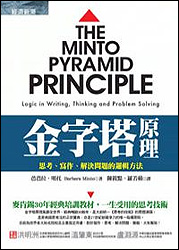 é‡‘å­—å¡”åŽŸç†ï¼šæ€è€ƒã€å¯«ä½œã€è§£æ±ºå•é¡Œçš„é‚è¼¯æ–¹æ³•